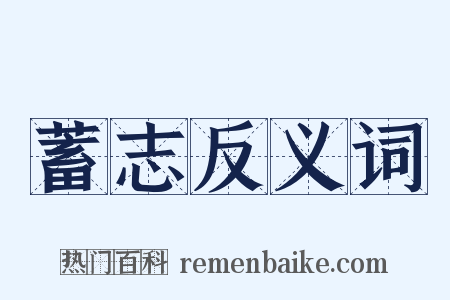 蓄志反义词是什么意思的图片